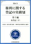 Q＆A権利に関する登記の実務（12（第5編　〔下〕）） 仮登記 下 [ 不動産登記実務研究会 ]