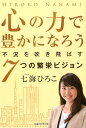 心の力で豊かになろう 不況を吹き飛ばす7つの繁栄ビジョン （OR　BOOKS） [ 七海ひろこ ]