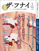 ザ・フナイ（vol．147（2020年1月）