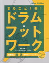 ドラム・フットワーク まるごと1冊！ 