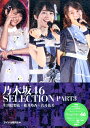 乃木坂46　SELECTION（PART3） 生田絵梨花×桜井玲香×