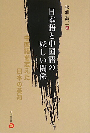 中国語を変えた日本の英知 松浦喬二 日本僑報社ニホンゴ ト チュウゴクゴ ノ アヤシイ カンケイ マツウラ,タカジ 発行年月：2013年07月 予約締切日：2024年12月24日 ページ数：221p サイズ：単行本 ISBN：9784861851490 松浦喬二（マツウラタカジ） 1937年旧満州国吉林省生まれ。1945年に大連で終戦をむかえる。父が鉄道技術者だったため、1953年まで中国に留まる。日本の高校、大学を卒業し、英国系出版社に就職するも1980年に倒産。1982年自らの原点に立ち戻るべく単身中国へ。コンサルタント会社（株）槐樹を設立し、多くの日本企業の中国進出に顧問として携わっている（本データはこの書籍が刊行された当時に掲載されていたものです） 日本語、この美しいもの／言語の分類、起源、発達／日本における漢字の発音／中国語の発音／人称代名詞／量詞／外来語／口語と文語／標準語と方言／オノマトペ（擬音語、擬態語）〔ほか〕 ことばと文字から日中問題を検証するというユニークな書籍。漢字を中国から輸入したことにより日本の文化が飛躍的に発達した。日中関係の歴史から文化、そして現在の日中関係までを検証。 本 語学・学習参考書 語学学習 日本語
