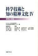 科学技術と知の精神文化（4（科学と文化））