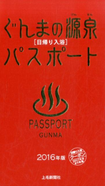 ぐんまの源泉「日帰り入浴」パスポート（2016年版）