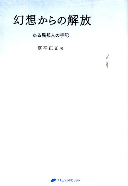 幻想からの解放 ある異邦人の手記 [ 富平正文 ]