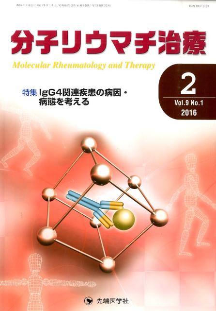 分子リウマチ治療（9-1）