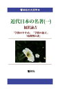 近代日本の名著（一）「学問のすすめ／学問の独立／痩我慢の説」 （響林社の大活字本シリーズ） 