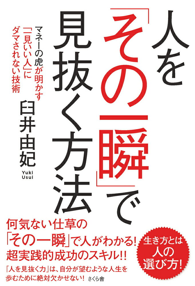 人を「その一瞬」で見抜く方法 マネーの虎が明かす「一見いい人」にダマされない技術 [ 臼井由妃 ]