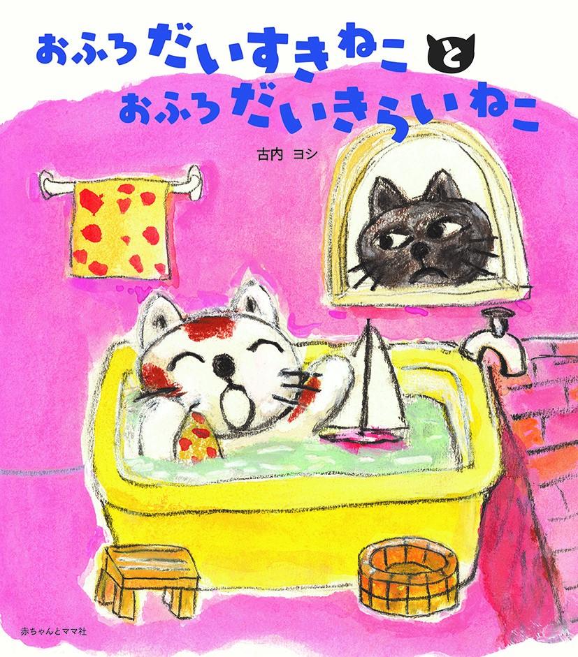 おふろだいすきねことおふろだいきらいねこ [ 古内ヨシ ]のサムネイル