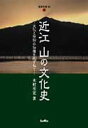 文化と信仰の伝播をたずねて 淡海文庫 木村至宏 サンライズ出版（彦根）オウミ ヤマ ノ ブンカシ キムラ,ヨシヒロ 発行年月：2005年10月 ページ数：237p サイズ：単行本 ISBN：9784883251490 本 人文・思想・社会 歴史 日本史 人文・思想・社会 地理 地理(日本）