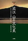 近江山の文化史 文化と信仰の伝播をたずねて （淡海文庫） [ 木村至宏 ]