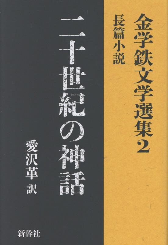 二十世紀の神話