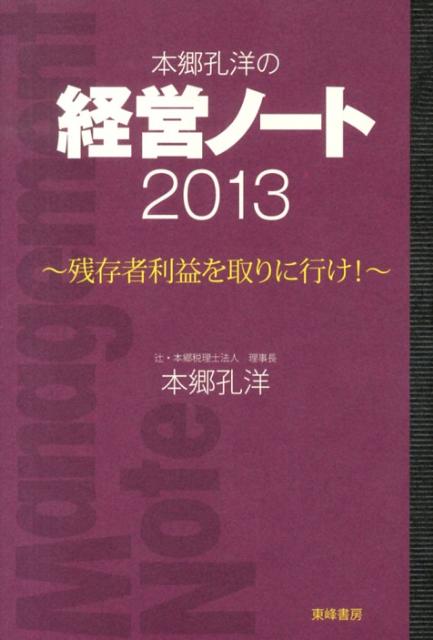 本郷孔洋の経営ノート（2013）