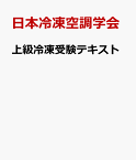 上級冷凍受験テキスト 第9次改訂 [ 日本冷凍空調学会 ]