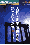古代・地中海世界を彩った人たち（下）