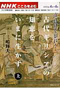 古代ギリシアの知恵をいまに生かす（上）