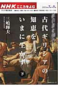 古代ギリシアの知恵をいまに生かす（下）