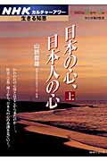 日本の心、日本人の心（上）