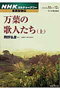 万葉の歌人たち（上）