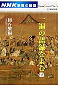 一遍の語録をよむ（下）