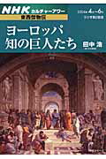 ヨーロッパ知の巨人たち