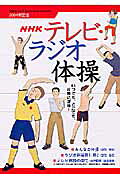 NHKテレビ・ラジオ体操（2004年度版）