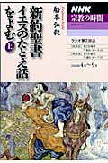 新約聖書イエスのたとえ話をよむ（上）