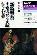 新約聖書イエスのたとえ話をよむ（下）