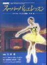 NHKスーパーバレエレッスン ロイヤル・バレエの精華吉田都 （NHKシリーズ） [ 日本放送協会 ]