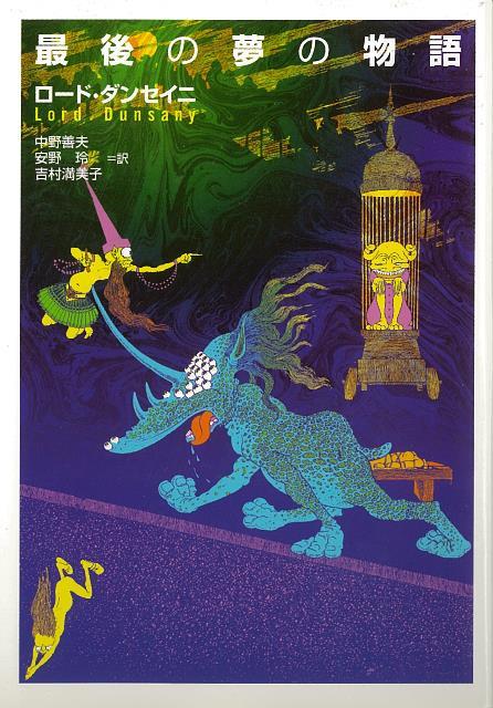 【バーゲン本】最後の夢の物語ー河出文庫