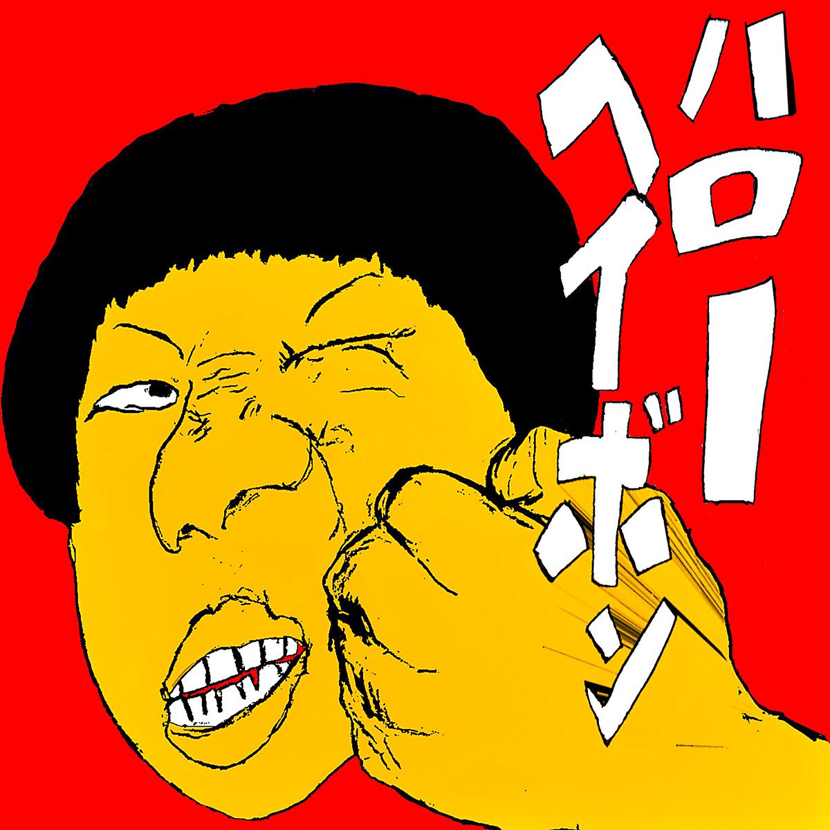 【先着特典】ハローヘイボン(ジャケ写缶バッジ)