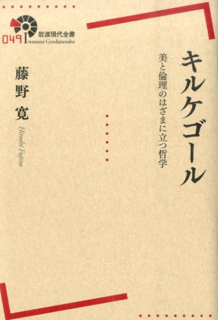 キルケゴール 美と倫理のはざまに立つ哲学 （岩波現代全書） [ 藤野 寛 ]