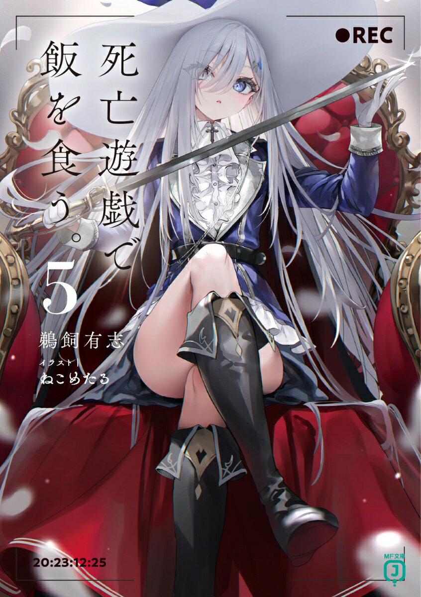 死亡遊戯で飯を食う。5 （MF文庫J） [ 鵜飼　有志 ]