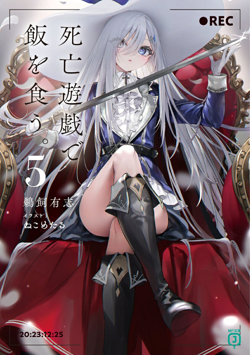 〈ハロウィンナイト〉を生き延びた私・幽鬼の前に現れた美少女。その正体はあの丸っこい娘さん・玉藻だった。
様変わりした彼女を(泣く泣く)弟子にした私は、盲目のプレイヤー・鈴々を訪ねる。
視力に頼らずゲームを生き抜いてきた彼女に、その技術を教えてもらおうと思ったのだがーーこの人、かなり物騒な思想の持ち主で……。
修行を終えてしばらくが経ち、新たに挑むは剣士の決闘をテーマに据えたゲーム〈ロワイヤルパレス〉。
立体感と遠近感に欠けた視界で、この戦いを生き残れるのか？
あるときは離島で、またあるときは王宮で。
今日も私はーー死亡遊戯で飯を食う。
……たとえこの身が裂かれようとも。