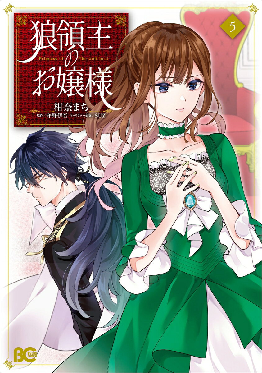 狼領主のお嬢様 5巻