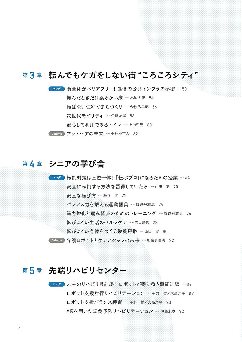 医療・ケア職のための未来型転倒対策ノート ーもしも転倒のない世界があったらー [ 鈴木みずえ ] 3