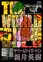 ザ・ワールド・イズ・マイン（9）