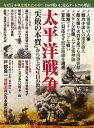 歴史と人物15　太平洋戦争　「失敗の本質」から学ぶ82年目の教訓 （ムック　6322762） 