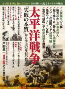 歴史と人物15　太平洋戦争　「失敗の本質」から学ぶ82年目の教訓