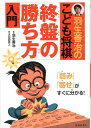 羽生善治のこども将棋終盤の勝ち方入門 [ 小田切秀人 ]