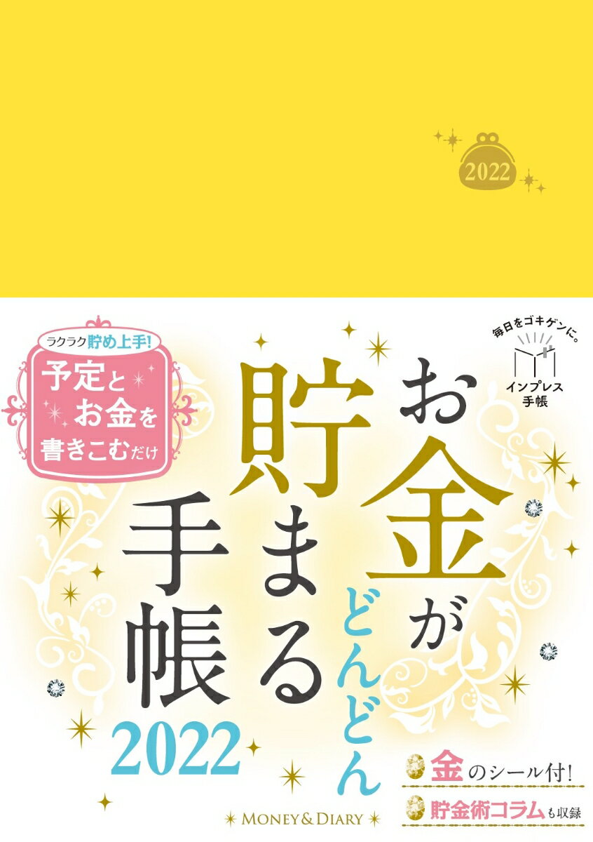 お金がどんどん貯まる手帳2022