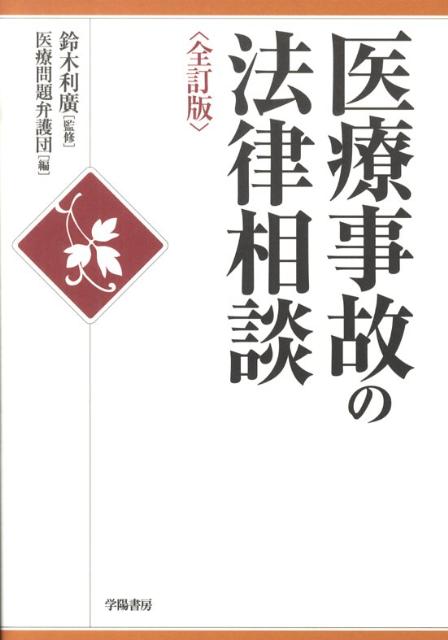 医療事故の法律相談全訂版