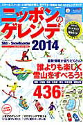 ニッポンのゲレンデ（2014） 関越／上信越／中央／北海道／東北／中京北陸／関西以 （ブルーガイド・ ...