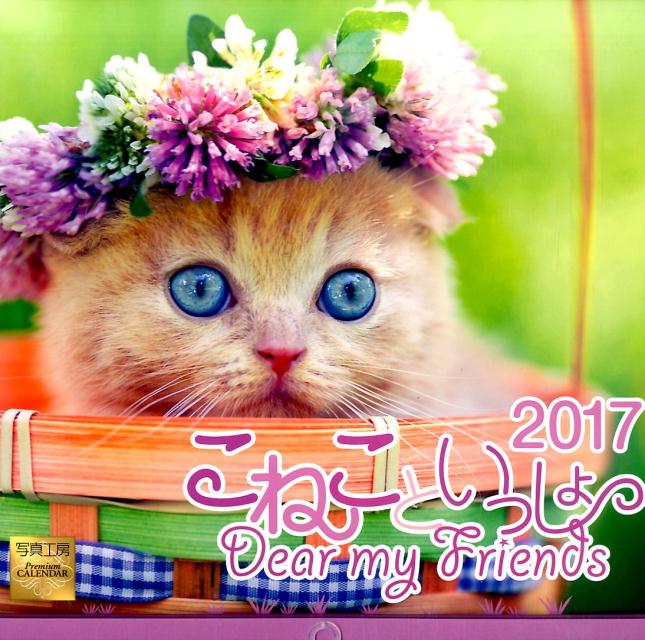 【壁掛】こねこといっしょカレンダーDear　my　Friends（2017） （［カレンダー］）