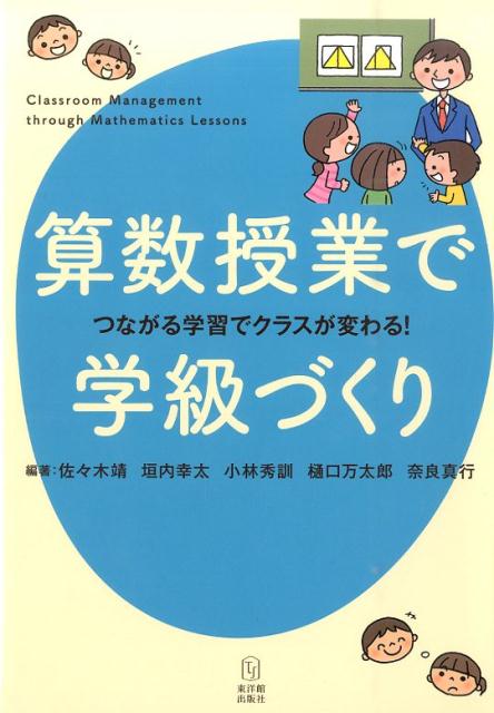 算数授業で学級づくり