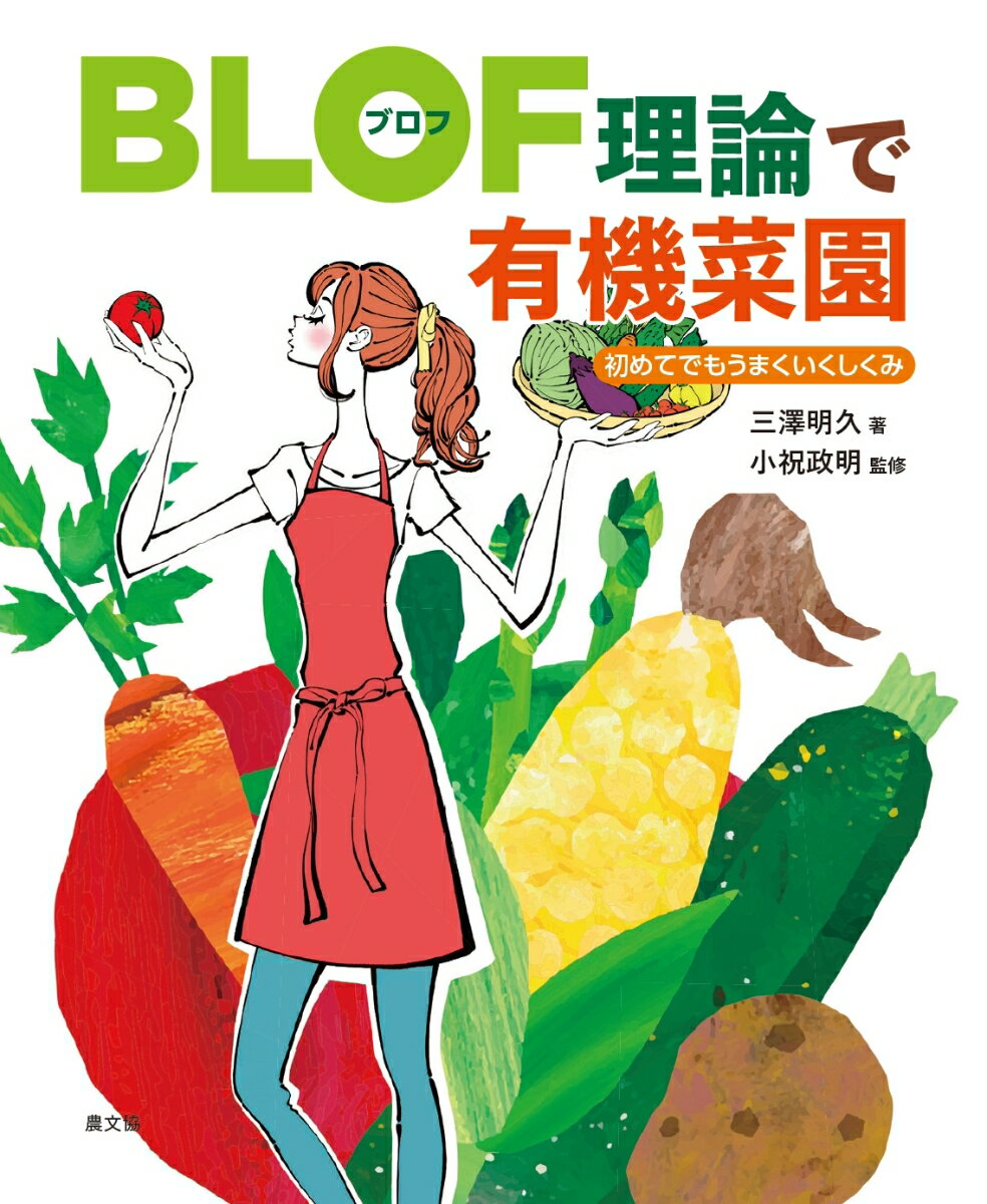 楽天楽天ブックスBLOF（ブロフ）理論で有機菜園 初めてでもうまくいくしくみ [ 三澤　明久 ]