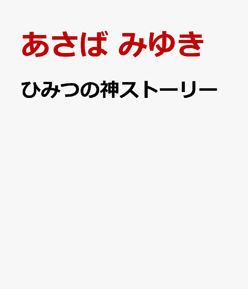 ひみつの神ストーリー
