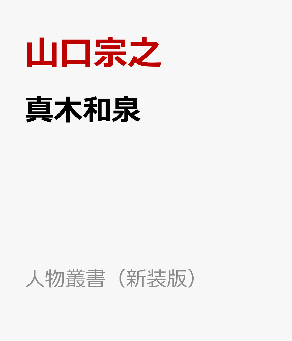 真木和泉 （人物叢書（新装版）） [ 山口宗之 ]