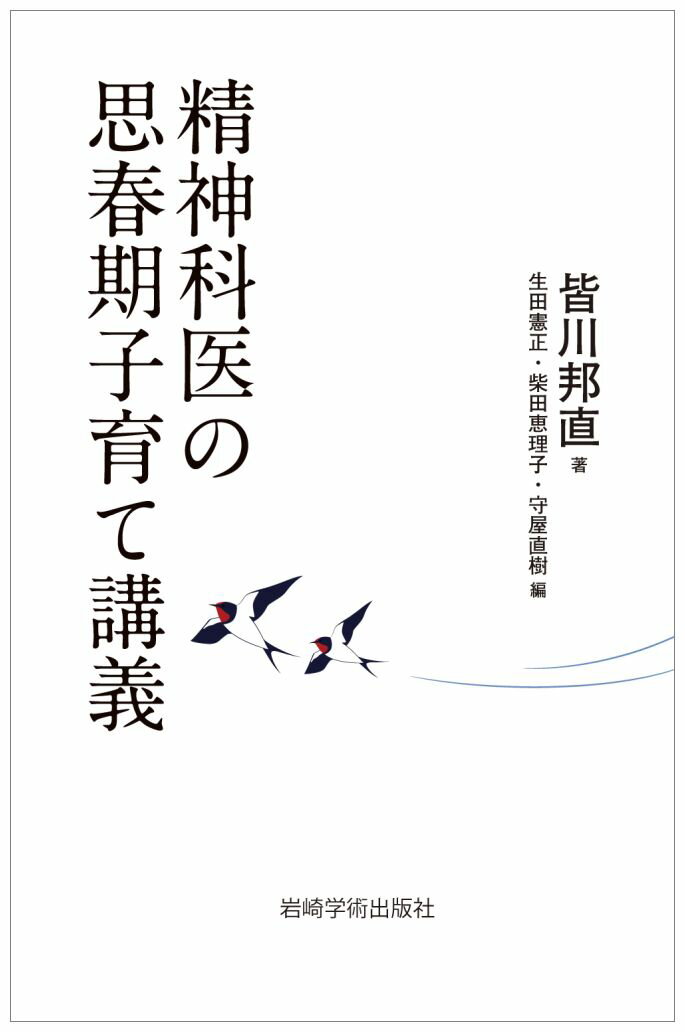 思春期の子どもを持つ親にとって、子どもをどのように育てたらいいのか、子どもとどのように接したらいいのかは、とても難しいものです。そうした難しさに直面したときに、専門家からの助言は、大変貴重なものになります。本書の著者、皆川邦直先生は、わが国の思春期青年期精神医学のエキスパートとして知られていました。本書は、先生が、思春期の患者さんを抱える親御さんたちを対象に行った一連の講義を書籍化したものです。思春期の子どもを育てる親御さん、精神医学や心理学の専門家、さらには中学校や高校の教育者のかたがたにも役に立つ、金言満載の一冊です。