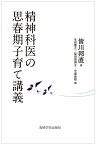 精神科医の思春期子育て講義 （子どもと親のこころを支える　2） [ 皆川邦直 ]